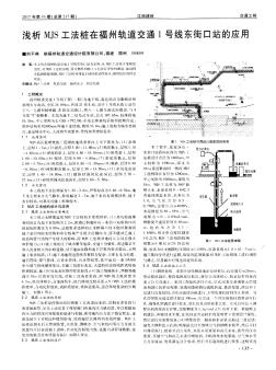 浅析MJS工法桩在福州轨道交通1号线东街口站的应用