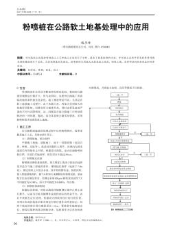 粉喷桩在公路软土地基处理中的应用