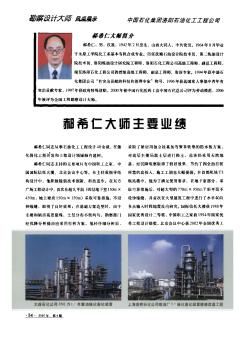 中国石化集团洛阳石油化工工程公司  郝希仁