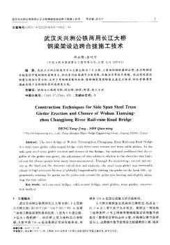 武汉天兴洲公铁两用长江大桥钢梁架设边跨合拢施工技术