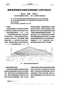 超前地质预报在洪福高瓦斯隧道施工过程中的应用