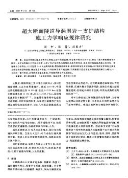 超大断面隧道导洞围岩-支护结构施工力学响应规律研究