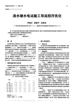 清水塘水电站施工导流程序优化