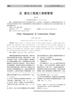 谈建设工程施工索赔管理