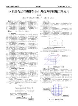 人机组合法在山体岩层中开挖方形桩施工的应用