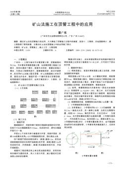 矿山法施工在顶管工程中的应用