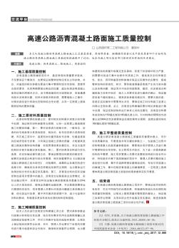 高速公路瀝青混凝土路面施工質(zhì)量控制