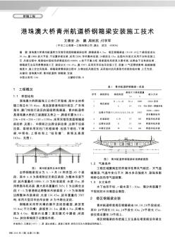 港珠澳大桥青州航道桥钢箱梁安装施工技术