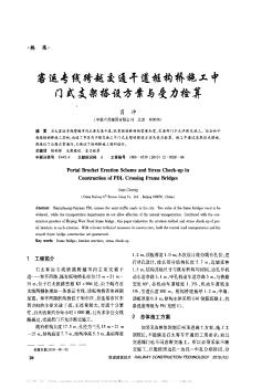 客运专线跨越交通干道框构桥施工中门式支架搭设方案与受力检算