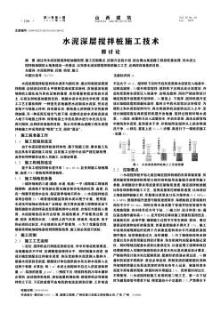 水泥深层搅拌桩施工技术