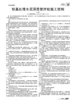 软基处理水泥深层搅拌桩施工控制