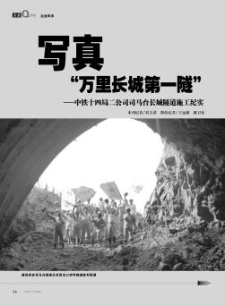 写真“万里长城第一隧”——中铁十四局二公司司马台长城隧道施工纪实