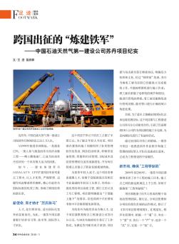 跨国出征的“炼建铁军”——中国石油天然气第一建设公司苏丹项目纪实