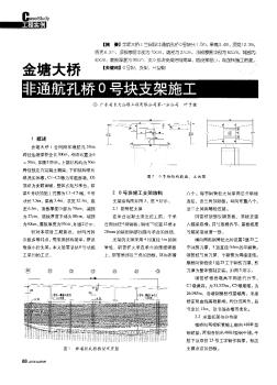 金塘大桥非通航孔桥0号块支架施工