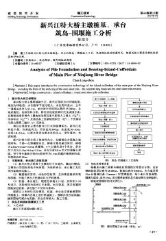 新興江特大橋主墩樁基、承臺筑島-圍堰施工分析