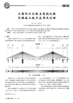 上海长江大桥主通航孔桥关键施工技术应用及创新