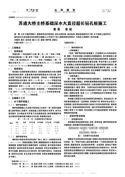 蘇通大橋主橋基礎(chǔ)深水大直徑超長鉆孔樁施工