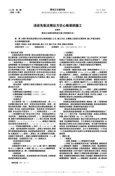 浅谈先张法预应力空心板梁的施工