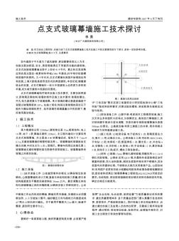 点支式玻璃幕墙施工技术探讨