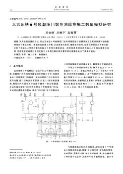 北京地铁6号线朝阳门站导洞暗挖施工数值模拟研究