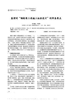 監(jiān)理對“鋼桁架工程施工組織設(shè)計”的審查要點