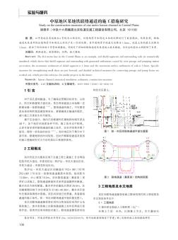 中原地区某地铁联络通道的施工措施研究