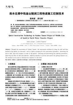 南水北調(diào)中線釜山隧洞工程快速施工控制技術(shù)