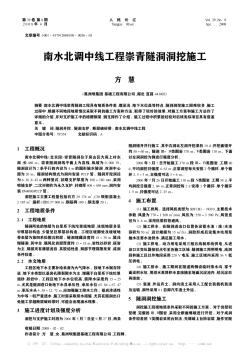 南水北调中线工程崇青隧洞洞挖施工