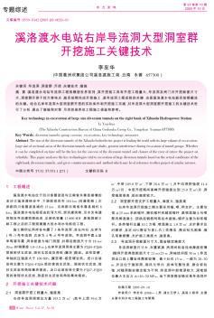 溪洛渡水电站右岸导流洞大型洞室群开挖施工关键技术