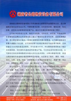 湖南省公路物资设备有限公司