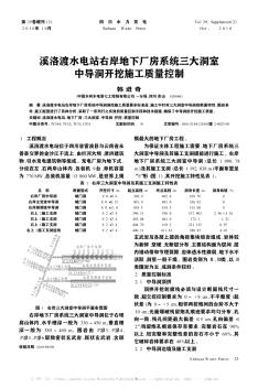 溪洛渡水電站右岸地下廠房系統(tǒng)三大洞室中導(dǎo)洞開挖施工質(zhì)量控制