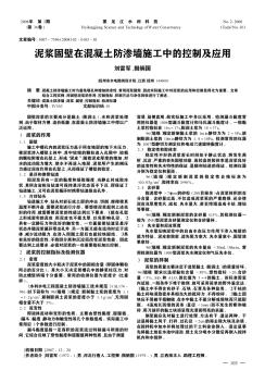 泥浆固壁在混凝土防渗墙施工中的控制及应用