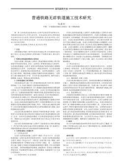普通铁路无砟轨道施工技术研究