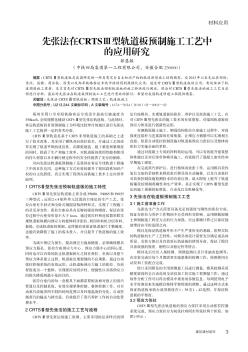 先張法在CRTSⅢ型軌道板預(yù)制施工工藝中的應(yīng)用研究