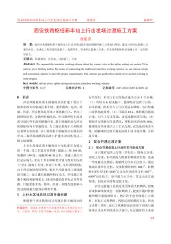 西安鐵路樞紐新豐站上行出發(fā)場(chǎng)過(guò)渡施工方案