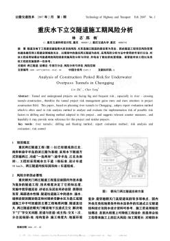 重庆水下立交隧道施工期风险分析