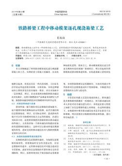 鐵路橋梁工程中移動模架逐孔現(xiàn)澆箱梁工藝