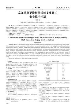 京九铁路更换桥梁摇轴支座施工安全技术控制