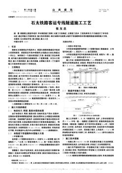 石太鐵路客運專線隧道施工工藝