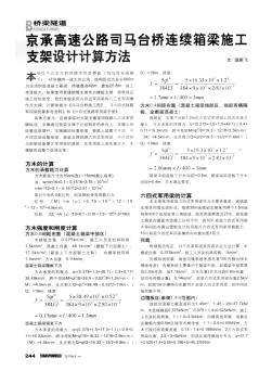 京承高速公路司马台桥连续箱梁施工支架设计计算方法