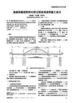 温福铁路昆阳特大桥主桥连续梁拱施工设计