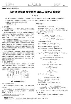 京滬高速鐵路某橋墩基礎施工防護方案設計