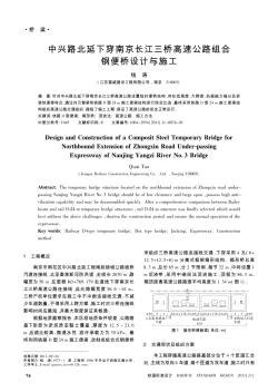 中興路北延下穿南京長(zhǎng)江三橋高速公路組合鋼便橋設(shè)計(jì)與施工