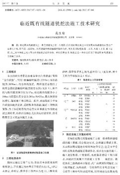 临近既有线隧道铣挖法施工技术研究