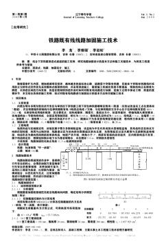 鐵路既有線線路加固施工技術