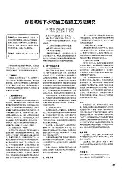 深基坑地下水防治工程施工方法研究