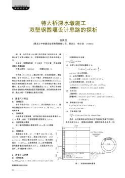 特大橋深水墩施工雙壁鋼圍堰設(shè)計思路的探析