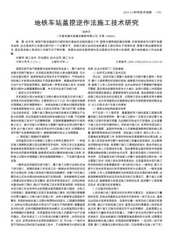 地铁车站盖挖逆作法施工技术研究