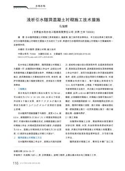 淺析引水隧洞混凝土襯砌施工技術(shù)措施