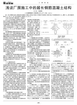 浅谈厂房施工中的超长钢筋混凝土结构